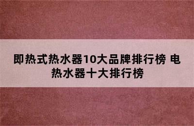 即热式热水器10大品牌排行榜 电热水器十大排行榜